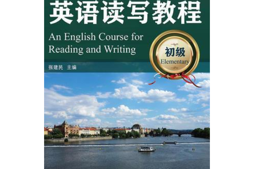 英語讀寫教程(1990年高等教育出版社出版的圖書)