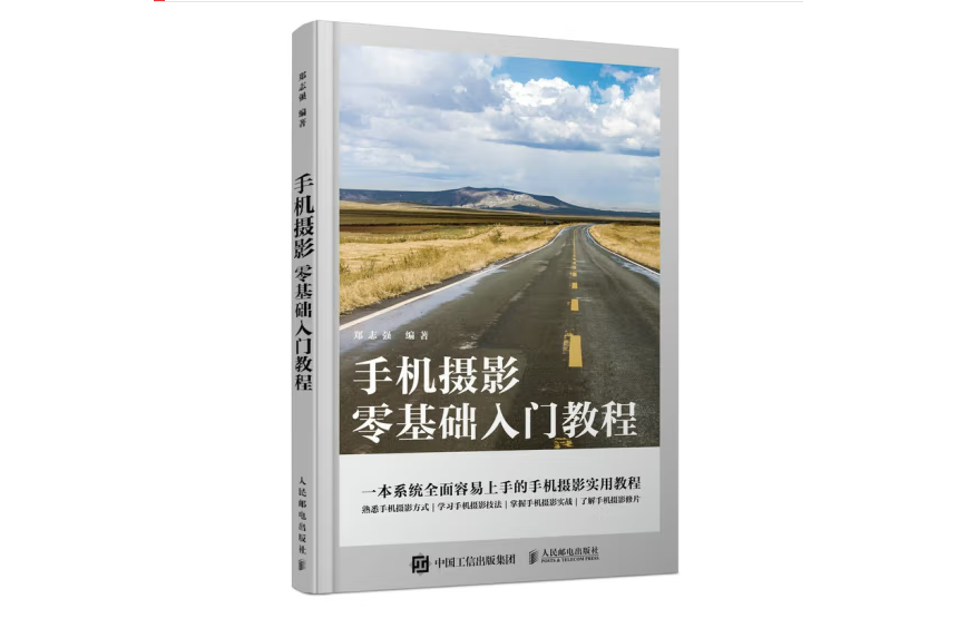 手機攝影零基礎入門教程(2022年人民郵電出版社出版的圖書)