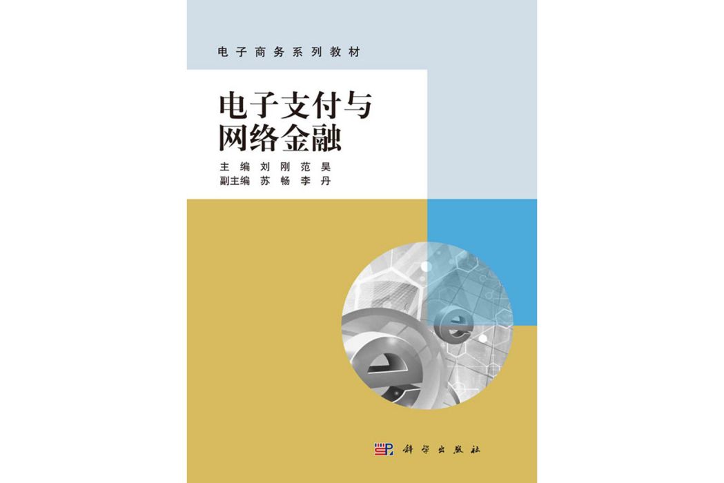 電子支付與網路金融(2020年科學出版社出版的圖書)