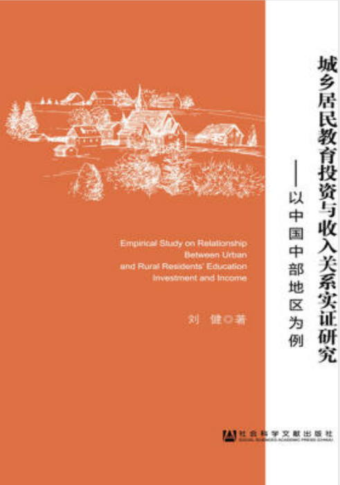 城鄉居民教育投資與收入關係實證研究：以中國中部地區為例