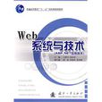 Web系統與技術