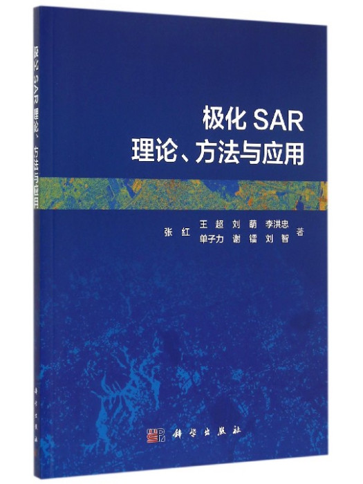 極化SAR理論、方法與套用