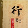 行書《蘭亭序》結構與章法