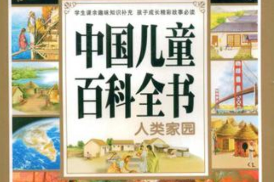 中國兒童百科全書·人類家園