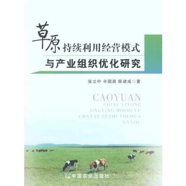 草原持續利用經營模式與產業組織最佳化研究