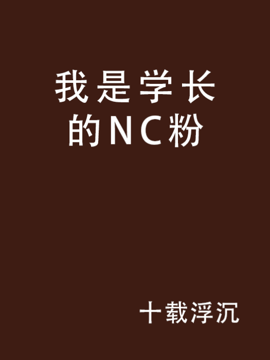 我是學長的NC粉