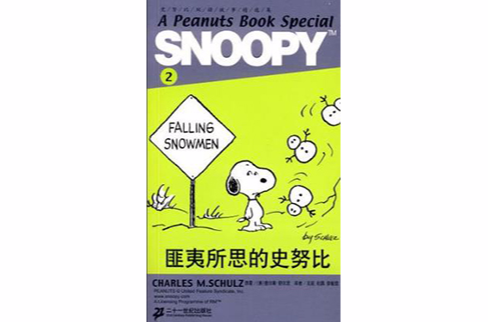 SNOOPY史努比雙語故事選集 2 匪夷所思的史努比