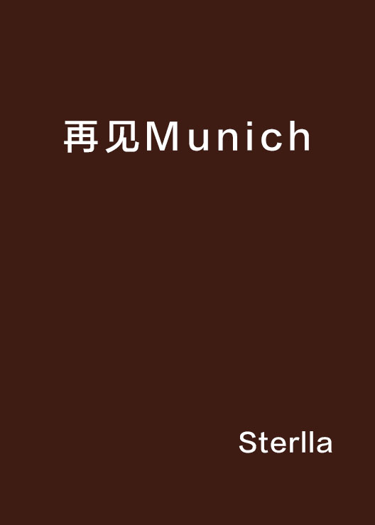 再見Munich