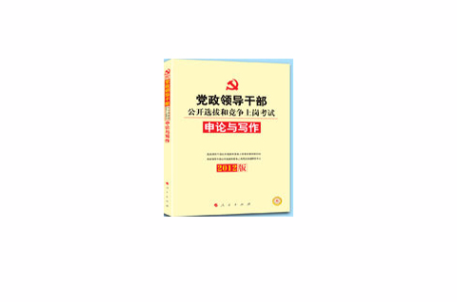 2012中人版黨政領導幹部公開選拔考試教材