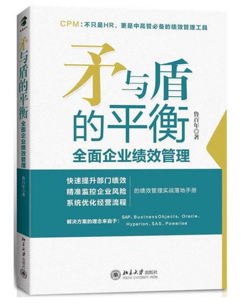 矛與盾的平衡：全面企業績效管理