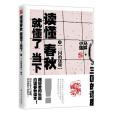 讀懂春秋，就懂了當下3：三國的逐鹿(2015年吉林文史出版社出版的圖書)