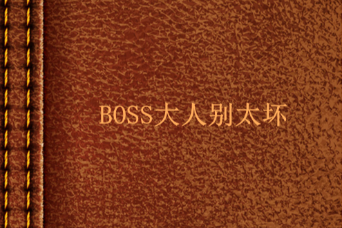 BOSS大人別太壞