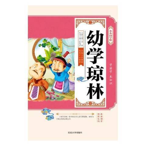 幼學瓊林(2017年人民文學出版社出版的圖書)