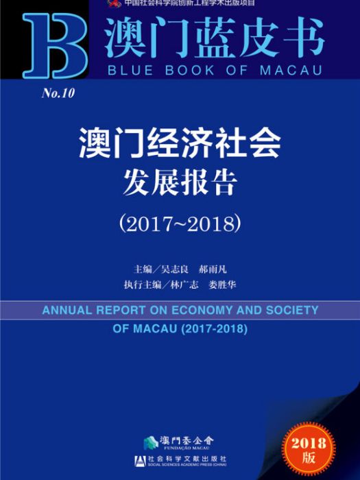 澳門經濟社會發展報告(2017～2018)