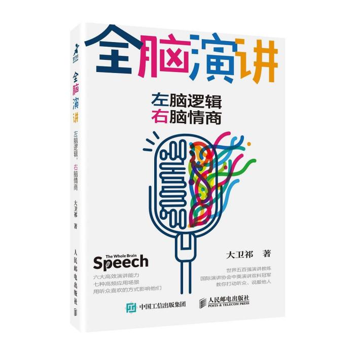 全腦演講(2019年人民郵電出版社出版的圖書)