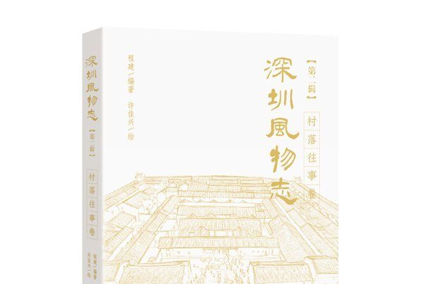 深圳風物誌·第二輯·村落往事卷