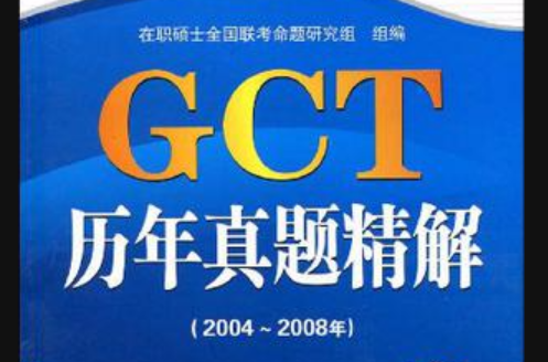 GCT歷年真題精解