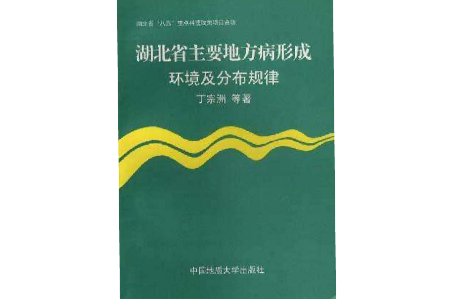 湖北省主要地方病形成環境及分布規律