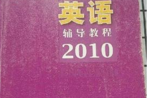 MBA聯考奇蹟百分百：英語輔導教程2010