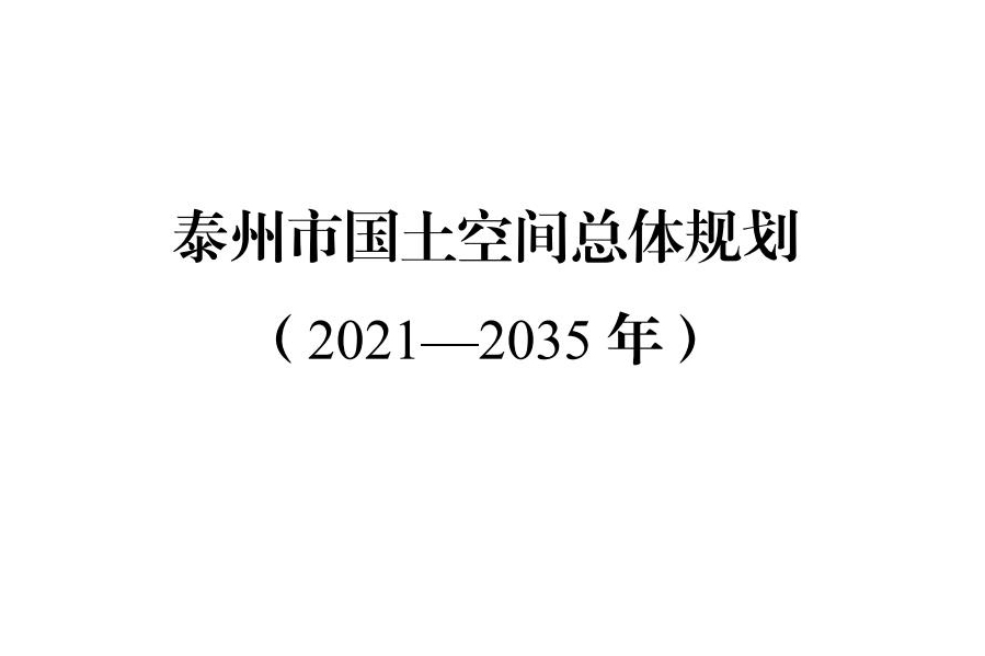 泰州市國土空間總體規劃（2021—2035年）