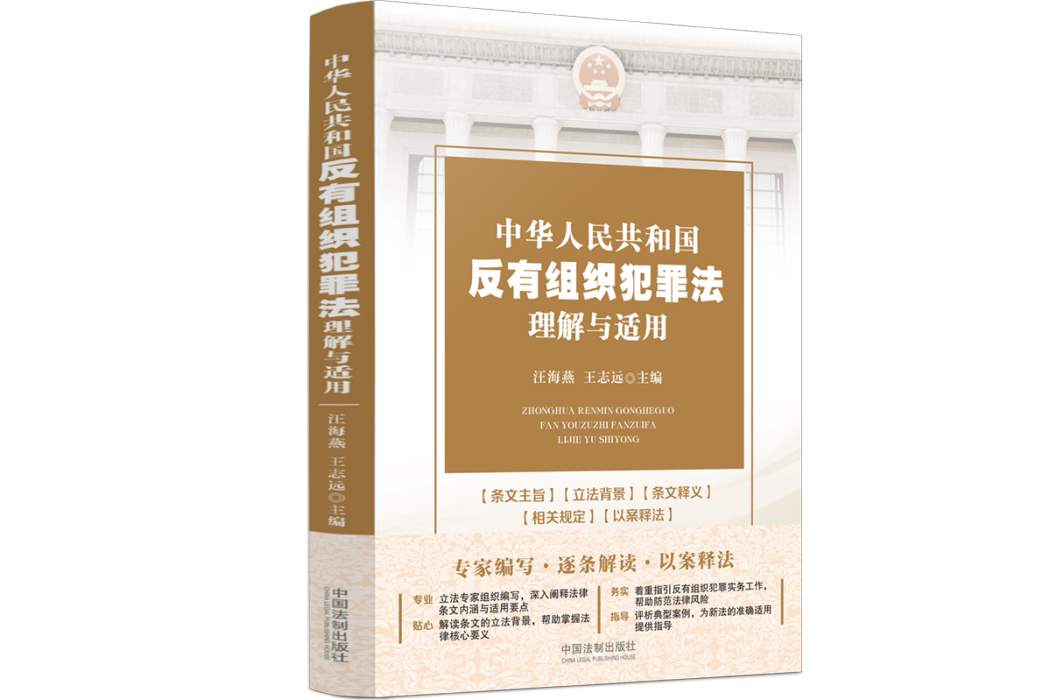 中華人民共和國反有組織犯罪法理解與適用