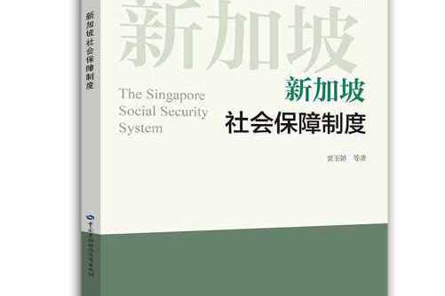 新加坡社會保障制度(2017年中國勞動社會保障出版社出版的圖書)