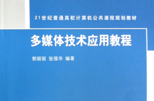 21世紀普通高校計算機公共課程規劃教材：多媒體技術套用教程