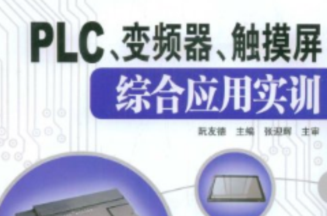 PLC、變頻器、觸控螢幕綜合套用實訓