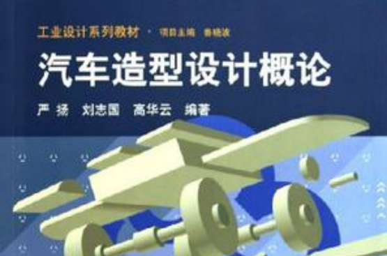 汽車造型設計概論(工業設計系列教材：汽車造型設計概論)