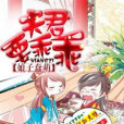 蠢萌娘子：夫君要乖乖