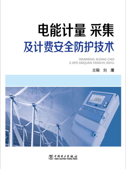 電能計量、採集及計費安全防護技術