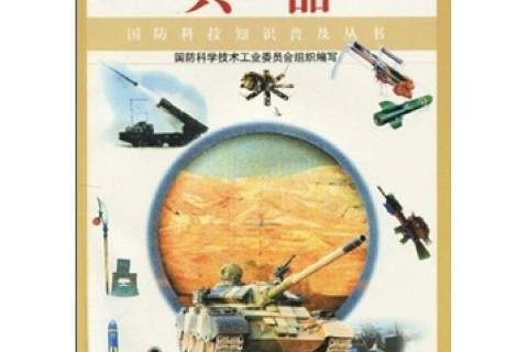 兵器(1999年中國宇航出版社出版的圖書)