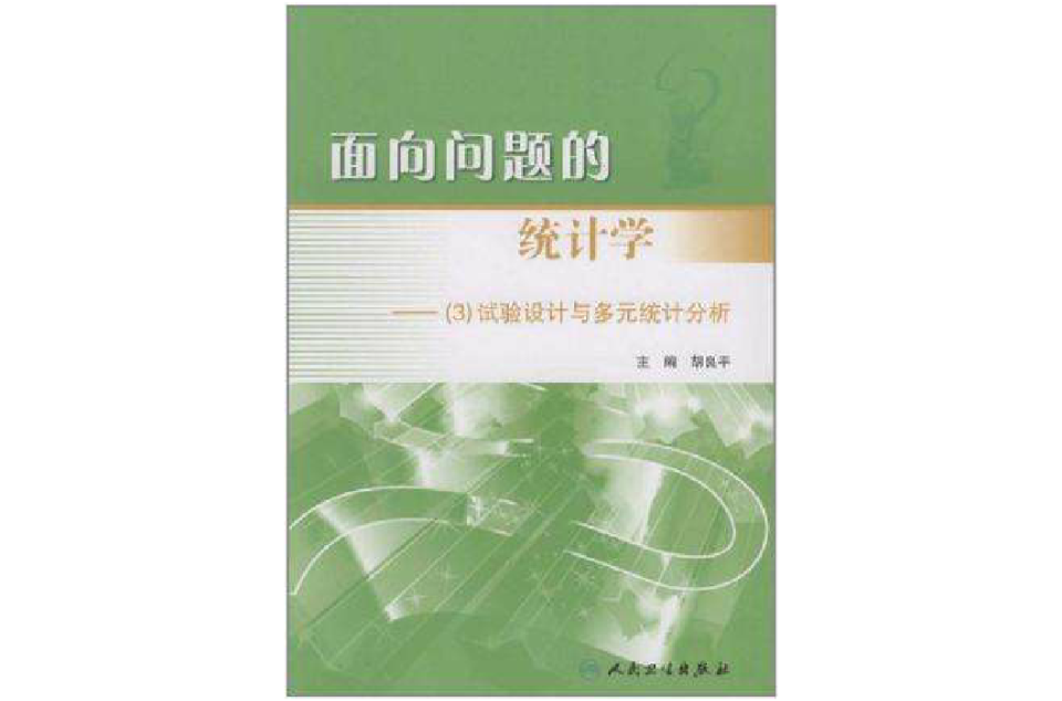 面向問題的統計學─