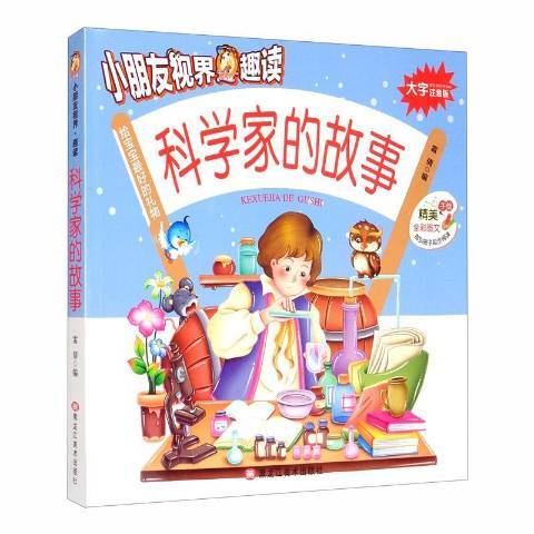 科學家的故事(2019年黑龍江美術出版社出版的圖書)