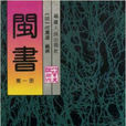 閩書1