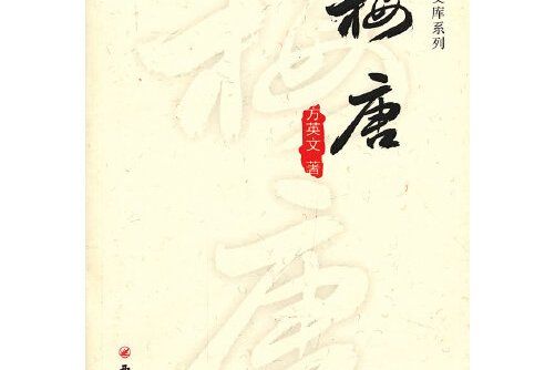 梅塘 : 方英文微型小說選