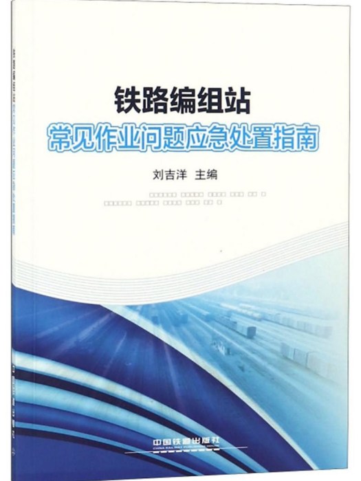 鐵路編組站常見作業問題應急處置指南