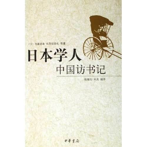 日本學人中國訪書記