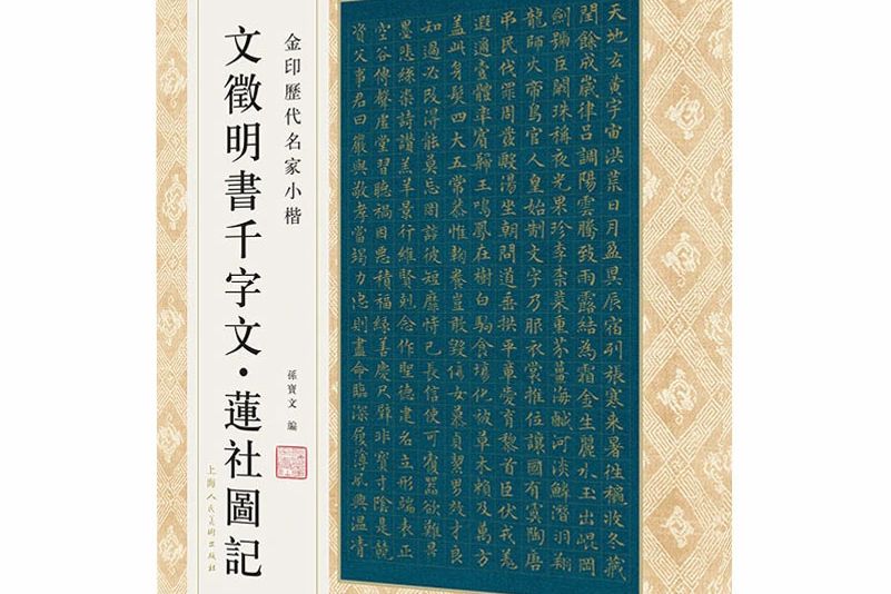 文徴明書千字文·蓮社圖記