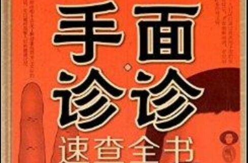 面診手診速查全書