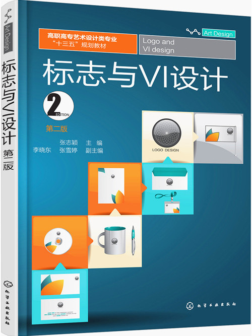 標誌與VI設計（第二版）