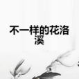 不一樣的花洛溪