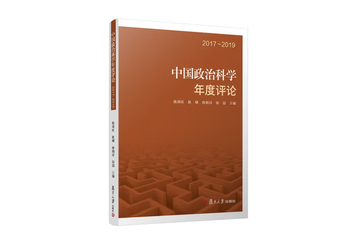 中國政治科學年度評論：2017～2019