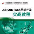 ASP.NET動態網站開發實戰教程