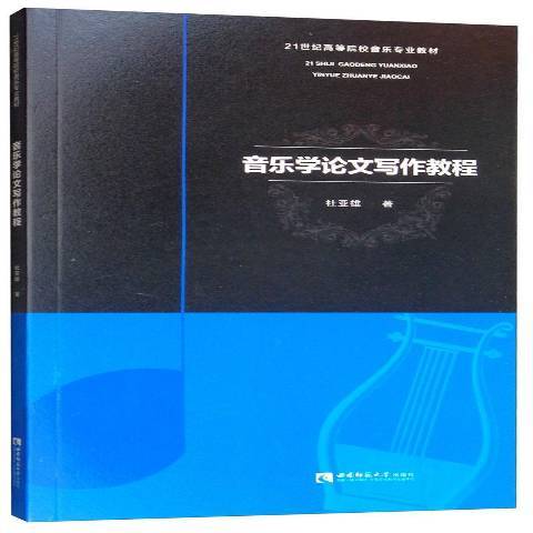 音樂學論文寫作教程(2019年西南師範大學出版社出版的圖書)