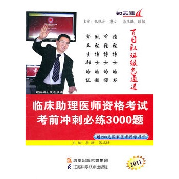 2011臨床助理醫師資格考試考前衝刺必練3000題