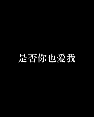 是否你也愛我