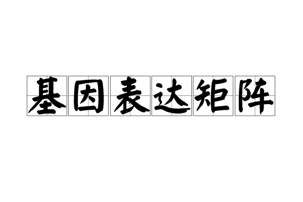 基因表達矩陣