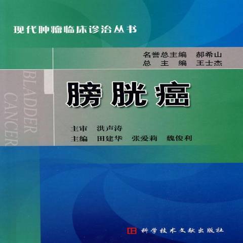 膀胱癌(2010年科學技術文獻出版社出版的圖書)