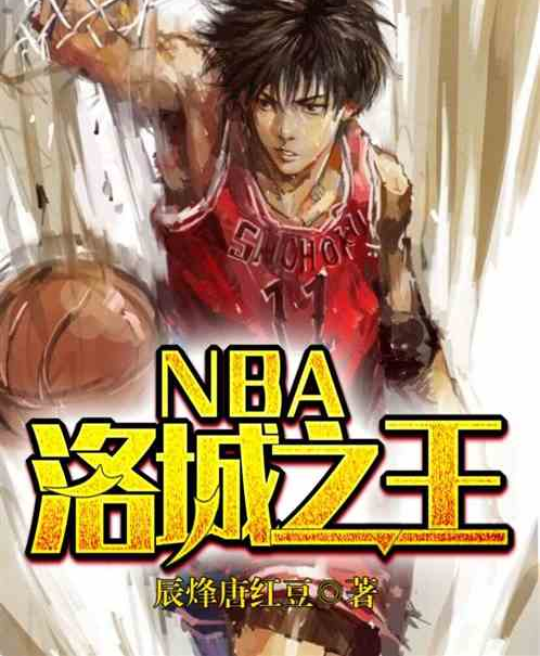 NBA：洛城之王